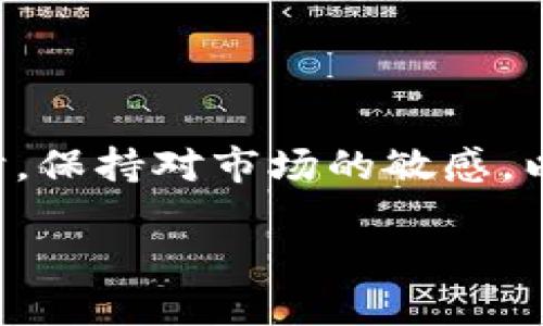   如何将云币转移到 TokenIm 平台的详细指南 / 

 guanjianci 云币, TokenIm, 数字货币, 转账流程 /guanjianci 

### 内容主体大纲

1. **引言**
   - 数字货币的崛起与云币的定义
   - TokenIm 的特点与优势
   
2. **云币与 TokenIm 基础知识**
   - 什么是云币
   - 什么是 TokenIm
   
3. **转账前的准备工作**
   - 注册和验证 TokenIm 账户
   - 了解云币钱包
   
4. **如何将云币转移到 TokenIm**
   - 第一步：登陆云币账户
   - 第二步：获取 TokenIm 钱包地址
   - 第三步：发起转账请求
   - 第四步：确认转账过程
   
5. **常见问题与解决方案**
   - 可能遇到的转账问题
   - 如何解决转账问题
   
6. **转账后的操作**
   - 如何在 TokenIm 中查询转账状态
   - 后续处理与收益管理

7. **总结与建议**
   - 安全性与风险提示
   - 未来的数字货币趋势

### 详细内容

#### 引言

随着科技的发展，数字货币逐渐进入大众视野，成为投资和交易的新选择。其中，云币作为一种数字货币受到越来越多投资者的关注。而 TokenIm 作为一个安全、便捷的钱包应用，也在用户中积累了良好的口碑。本文将详细介绍如何将云币转移到 TokenIm 平台，确保用户在整个过程中享有安全、便捷的体验。

#### 云币与 TokenIm 基础知识

##### 什么是云币

云币是一种基于区块链技术的数字货币，具有去中心化、匿名交易等特点。投资者可以通过传统的交易所或交易平台进行购买与出售云币。云币不仅仅是一种投资工具，更是参与数字经济转型的一种方式。随着越来越多的商家与平台接受云币作为支付手段，其使用场景将进一步扩展。

##### 什么是 TokenIm

TokenIm 是一个集交易、钱包、信息为一体的数字货币管理平台，用户可以在其中进行安全的数字资产存储、交易和管理。它支持多种数字货币，并提供了简洁的用户界面和强大的安全系统，保障用户的资产安全。同时，TokenIm 还提供了强大的社区支持与技术支持，使用户在使用过程中能够获得更好的体验。

#### 转账前的准备工作

##### 注册和验证 TokenIm 账户

在进行任何转账之前，用户需要确保他们已经在 TokenIm 平台上成功注册并完成 KYC（了解你的客户）验证。这是为了确保用户身份，保障交易的安全性。用户可以通过手机应用或官方网站进行注册，按照步骤提供必要的信息，如手机号、电子邮件及身份验证材料等。

##### 了解云币钱包

在转账之前，用户还需要熟悉云币钱包的使用。云币的钱包地址是进行转账的关键，因此用户需要确保自己能够快速找到该地址。此外，了解云币的市场行情及转账手续费也能帮助用户在合理的时机做出决策。

#### 如何将云币转移到 TokenIm

##### 第一步：登陆云币账户

用户首先需要在云币平台上登陆自己的账户。确保账户已经完成各项安全措施，如双重认证，以保护资金安全。在登陆后，用户将会看到账户的总览页面，包括云币的余额。

##### 第二步：获取 TokenIm 钱包地址

接下来，用户需要在 TokenIm 中找到自己的云币钱包地址。这可以在应用首页的“钱包”选项卡中找到。用户需选择云币，点击获取地址，将其复制备用。确保钱包地址的准确无误，以免造成资金损失。

##### 第三步：发起转账请求

回到云币平台，用户需找到“资产”或“转账”选项，选择“提现”或“转出”功能。用户需粘贴之前复制的 TokenIm 钱包地址，并输入转账的云币数量，再确认转账信息无误后提交请求。

##### 第四步：确认转账过程

转账请求提交后，用户可在云币平台上查看转账的状态。一般来说，转账会在几分钟内完成，但在网络拥堵或交易高峰期可能会有所延迟。如果出现问题，用户应及时联系云币的客服进行处理。

#### 常见问题与解决方案

##### 可能遇到的转账问题

在转账过程中，用户可能会遇到多个问题，比如地址错误、手续费不足、网络拥堵等。每一种情况可能会导致转账失败，因此用户需要了解相应的解决方案，并采取积极的措施来避免这些问题的发生。

##### 如何解决转账问题

如果用户在转账中遇到问题，首先需仔细检查钱包地址是否正确。如果确认地址无误，但转账仍未完成，可以检查是否有足够的手续费。如果一切正常，但仍未收到款项，用户需联系云币平台的客服或查看官方公告。

#### 转账后的操作

##### 如何在 TokenIm 中查询转账状态

用户在完成转账后，需在 TokenIm 中查询到账情况。通常可以通过 TokenIm 钱包首页查看余额更新情况。如果余额未变，用户需耐心等待，或是在云币平台上验证转账状态。

##### 后续处理与收益管理

一旦云币成功转入 TokenIm，用户可选择在平台内进行交易或持有。TokenIm 也提供多种资产管理工具，帮助用户更好地管理投资组合、追踪市场行情及进行收益计算。

#### 总结与建议

将云币转移至 TokenIm 平台虽然是一个相对简单的过程，但在操作时用户需确保每一步都准确无误，以避免不必要的损失。同时，为了保护资产安全，用户应始终开启双重认证及其他安全措施。未来，数字货币将可能成为主流资产，用户应抓住机会，做好投资规划。

### 相关问题讨论

#### 问题1: 在转账前，需要了解哪些安全措施？

1. 转账前的安全措施
在进行任何数字货币转账前，确保账户和钱包的安全至关重要。用户应开启双重认证（2FA），使用强密码并定期更新。了解如何识别虚假网站与钓鱼攻击也是保证安全的重要环节。此外，定期备份钱包信息，确保能够在设备丢失时找回资产。

#### 问题2: 转账过程中常见的错误是什么？

2. 转账过程中常见的错误
很多用户在转账时出现地址输入错误、金额设置不当等问题，导致资金丢失。应再次确认钱包地址并确保金额充足。同时，根据当时的网络状况合理设置手续费，以确保交易能够尽快被确认。

#### 问题3: 转账后如何处理未到账的币？

3. 转账后未到账的处理措施
转账后，如果币未及时到账，用户需保持冷静。首先确认转账状态，再验证 TokenIm 钱包地址是否正确。如果一切无误，联系云币客服，并记录下交易编号以便查询。根据平台协议处理未到账的问题。

#### 问题4: 如何兑换 TokenIm 中的云币？

4. TokenIm 中云币的兑换方式
在 TokenIm 兑换云币时，用户可选择不同的交易对。确认所需兑换的币种，输入金额，然后按照平台的提示完成交易。在兑换前，了解市场行情以及手续费，有助于在最佳时机进行操作。

#### 问题5: TokenIm 有哪些安全保障措施？

5. TokenIm 的安全保障措施
TokenIm 提供多重安全措施，包括冷存储、加密技术以及用户审计机制。平台还会定期进行安全漏洞检测，确保用户资产安全。同时，可以随时查看账户登录历史，令用户能够及时发现异常登录。

#### 问题6: 如何承载未来数字货币的趋势？

6. 未来数字货币的趋势与承载
数字货币正在不断走向主流，其背后的区块链技术也在各个行业渗透。未来，用户应关注 DeFi、NFT 等新兴领域，抓住数字资产增值的机会。同时，保持对市场的敏感，以及不断学习投资知识，将有助于进一步提升资产的管理能力。 

以上内容为一篇关于如何将云币转移到 TokenIm 平台的全面指南，希望能对用户有所帮助。