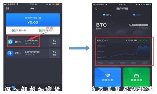 深入解析加密货币:狗狗币及其背后的故事