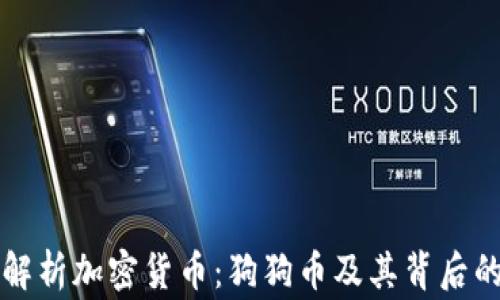 深入解析加密货币:狗狗币及其背后的故事