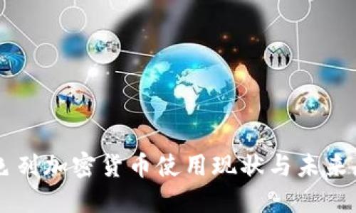 以色列加密货币使用现状与未来展望