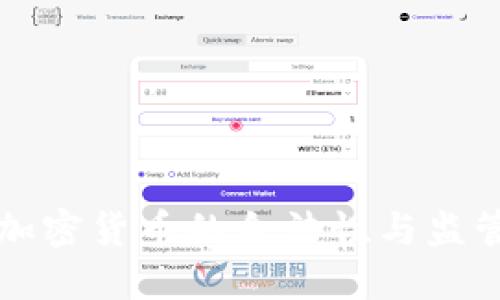 印度加密货币的合法性与监管探讨