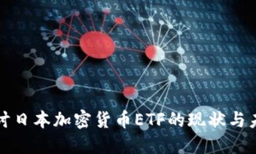 深入探讨日本加密货币ETF的现状与未来发展