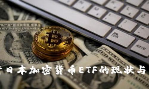 深入探讨日本加密货币ETF的现状与未来发展