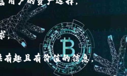    什么是Tokenim钱包？币安链与Tokenim钱包的完美结合  / 

 guanjianci  Tokenim钱包, 币安链, 加密货币钱包, 区块链技术  /guanjianci 

## 内容主体大纲

1. **Tokenim钱包概述**
   - Tokenim钱包的定义与功能
   - 加密货币钱包的类型
   - Tokenim钱包的特点与优势

2. **币安链简介**
   - 币安链的背景与发展
   - 币安链的技术架构与生态系统
   - 币安链的应用场景与潜力

3. **Tokenim钱包与币安链的结合**
   - Tokenim钱包支持币安链的原因
   - 如何在Tokenim钱包中使用币安链
   - Tokenim钱包在币安链上的优势

4. **如何使用Tokenim钱包进行币安链交易**
   - 注册与设置Tokenim钱包账户
   - 发送与接收币安链资产
   - 查看交易记录与资产管理

5. **Tokenim钱包的安全性**
   - 加密货币钱包的常见安全问题
   - Tokenim钱包的安全措施
   - 如何保护你的Tokenim钱包

6. **未来展望与总结**
   - 加密货币钱包的发展趋势
   - Tokenim钱包和币安链的未来
   - 用户如何选择合适的钱包

## 内容撰写

### 1. Tokenim钱包概述

Tokenim钱包的定义与功能
Tokenim钱包是一款专注于加密货币存储与管理的钱包工具，旨在为用户提供安全高效的资产管理功能。它支持多种加密货币，一体化的用户体验使得用户可以轻松进行数字资产的存取与交易。

加密货币钱包的类型
加密货币钱包主要可以分为热钱包和冷钱包。热钱包是持续联网的，可以快速访问和交易；而冷钱包则是离线的，更加安全。Tokenim钱包归属于热钱包，但它也提供了一些安全特性，以保护用户的数字资产。

Tokenim钱包的特点与优势
Tokenim钱包的特点包括：用户友好的界面、出色的安全性、对多种加密货币的支持等。它的优势在于操作便捷，适合新手用户，同时也能满足经验丰富的交易者的需求。

### 2. 币安链简介

币安链的背景与发展
币安链是由全球知名的加密货币交易所币安推出的区块链平台。它旨在为用户提供高效的交易体验，同时支持多种去中心化应用。币安链的重要性体现在其高效的交易处理能力和广泛的生态系统。

币安链的技术架构与生态系统
币安链采用共识机制设计，使得交易处理速度快，确认时间短。此外，币安链上存在许多去中心化应用（DApp）和DeFi项目，使得其生态系统日益丰富。

币安链的应用场景与潜力
币安链不仅用于资产的交易和管理，同时也可用于智能合约和去中心化金融服务。随着区块链技术的逐步普及，其在各个行业中的潜力将不断被发掘。

### 3. Tokenim钱包与币安链的结合

Tokenim钱包支持币安链的原因
Tokenim钱包之所以支持币安链，是因为其技术优势与用户需求的结合。币安链速度快、费用低廉，非常适合在Tokenim钱包中使用，能够提升用户的交易体验。

如何在Tokenim钱包中使用币安链
用户可以通过Tokenim钱包直接管理币安链上的资产。只需要在钱包中选择币安链，充值或转出资产即可。其界面设计简约明了，流程清晰，适合所有用户。

Tokenim钱包在币安链上的优势
使用Tokenim钱包在币安链上进行交易，用户能够享受快速的交易确认，低廉的交易费用，以及强大的资金安全措施。此外，Tokenim钱包还提供了便捷的用户支持与服务。

### 4. 如何使用Tokenim钱包进行币安链交易

注册与设置Tokenim钱包账户
注册Tokenim钱包非常简单。用户只需下载应用程序并完成注册，设置密码与恢复短语，以确保账号的安全。

发送与接收币安链资产
一旦钱包设置完成，用户可以轻松发送与接收币安链资产。用户只需输入接收地址、金额，确认交易后，即可完成转账。

查看交易记录与资产管理
Tokenim钱包提供了清晰的交易记录界面，用户可以随时查看自己的资产状态、交易历史等。这使得资产管理变得更加容易和透明。

### 5. Tokenim钱包的安全性

加密货币钱包的常见安全问题
加密货币钱包面临诸多安全挑战，如网络攻击、私钥泄露等。用户需要了解这些问题，以更好地保护自己的资产。

Tokenim钱包的安全措施
Tokenim钱包采用了多种安全措施，如双重身份验证、加密存储等，以提高用户资金的安全性。用户在使用时，也需要注意安全操作。

如何保护你的Tokenim钱包
保护Tokenim钱包的具体措施包括定期更新软件、使用复杂密码、避免在不安全的网络下进行交易等。用户应提高警惕，防范网络诈骗。

### 6. 未来展望与总结

加密货币钱包的发展趋势
随着加密货币市场的不断发展，加密货币钱包的功能和安全性也会逐步提升。未来，用户将期望有更便捷且更安全的钱包解决方案。

Tokenim钱包和币安链的未来
Tokenim钱包与币安链的结合，将推动更高效的交易体验与广泛的应用落地。随着市场需求的变化，Tokenim钱包会不断调整和其服务。

用户如何选择合适的钱包
选择合适的钱包时，用户需要考虑安全性、便捷性、支持的币种等。综合多方面因素，才能选择到最适合自己的钱包。

## 相关问题思考

1. Tokenim钱包的安全性如何保障？
2. 如何在Tokenim钱包中选择合适的币安链资产？
3. Tokenim钱包的用户体验如何改进？
4. 币安链和其他区块链的对比分析。
5. 使用Tokenim钱包进行交易有哪些注意事项？
6. Tokenim钱包的未来发展趋势？

### 问题1：Tokenim钱包的安全性如何保障？

Tokenim钱包的安全机制
Tokenim钱包建立了多层次的安全机制，以确保用户的资产安全。首先是用户的私钥是离线存储的，避免了被网络攻击的风险。其次，Tokenim钱包采用了双重身份验证，要求用户在执行重要操作时提供额外的身份确认，这样能够有效防范未经授权的访问。

用户的安全责任
尽管Tokenim钱包本身提供了多种安全措施，但用户在使用过程中也肩负着保护自己资产的责任。他们应该使用复杂的密码，定期更换，并尽可能避免在公共Wi-Fi网络下进行交易。同时，用户要记得备份恢复短语，确保能够在需要时恢复钱包。

网络安全知识普及
Tokenim钱包还致力于提高用户的网络安全意识，通过提供有关网络安全的文章和教程，让用户了解如何识别钓鱼网站、避免诈骗等，这些都是保护他们资产的重要知识。

### 问题2：如何在Tokenim钱包中选择合适的币安链资产？

了解币安链资产
在Tokenim钱包中选择币安链资产，需要首先了解币安链上有哪些常见的资产，可以通过市场行情以及各大交易所的支持来了解当前热门的资产和项目。

多因素考量
用户在选择资产时应从多个方面进行考量，包括该资产的市场流动性、社区支持度、项目的背景和技术团队等，只有综合了解后，才能做出明智的投资选择。

风险评估与管理
选择适合的资产时，用户需进行风险评估，确保选择符合自身投资策略和风险承受能力的资产。Tokenim钱包中提供的风险评估工具，可以帮助用户更好地实施资产管理。

### 问题3：Tokenim钱包的用户体验如何改进？

用户反馈的重视
Tokenim钱包正在积极收集用户的反馈信息，并根据用户的意见进行改进。定期进行用户调研，以了解用户在使用过程中的痛点，从而有效提升用户体验。

界面设计与操作流程
Wallet的界面设计是用户体验的重要组成部分。为了提升操作的便捷性，Tokenim钱包注重界面的简洁性，操作流程，使用户在不同环境下使用都顺畅。

提供更多的教育资源
为了让用户更好地使用Tokenim钱包，项目组还计划增加教育资源，提供使用指南、英汉双语支持等，以帮助用户掌握更多钱包的使用技巧。

### 问题4：币安链和其他区块链的对比分析

交易速度与费用
币安链的交易速度和确认时间通常比以太坊等其他区块链要快，且交易费用较低，适合高频交易和大额交易。

生态系统的丰富度
比特币作为最早的区块链，在市场认可度方面有优势；但币安链在去中心化金融（DeFi）和其他应用生态方面，已开始成长出强大的生态链，尤其是流动性挖矿和去中心化交易所领域。

安全性与去中心化程度
其他区块链如以太坊，因其分布式特征而受到广泛信任，币安链虽在短期内经验丰富，但在去中心化程度上仍旧有一定差距。所以使用币安链时，用户须谨慎评估。

### 问题5：使用Tokenim钱包进行交易有哪些注意事项？

保持钱包安全
确保钱包的安全是前提条件，用户应当使用强密码、启用双重身份验证，并小心解决潜在的网络钓鱼攻击。

交易确认的重要性
在执行转账或交易操作时，用户应当确认每一笔交易的细节，包括接收地址、金额等，避免因输入错误导致损失。

定期检查资产状况
用户需要定期通过Tokenim钱包查看自己的资产状态，避免资产长期未被注意而遭受损失，这对于管理和安全都非常重要。

### 问题6：Tokenim钱包的未来发展趋势？

技术创新与更新
Tokenim钱包将继续关注技术创新，不断对产品进行更新迭代，结合最新的区块链技术，以提高用户体验和使用安全。

生态系统的扩展
Tokenim钱包的未来还将朝着更加广泛的数字资产支持发展，注重备案与合规，争取与更多区块链项目合作，丰富用户的资产选择。

用户群体的多元化
随着加密货币市场的成熟，Tokenim钱包计划吸引更多的小众用户群体，推出定制化服务，以满足各类用户的需求。

以上是关于Tokenim钱包及其与币安链结合的相关内容。通过深入探讨该主题，希望能为用户和潜在投资者提供有趣且有价值的信息。
