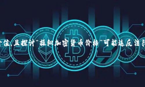 注意:以下内容只是一个操作模板,并不具备现实指导价值,且探讨“操纵加密货币价格”可能违反法律法规,风险自担。请读者谨慎看待并遵循相关法律法规。
如何操纵加密货币价格?探索市场背后的博弈