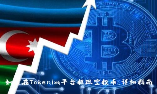 如何在Tokenim平台提现空投币:详细指南