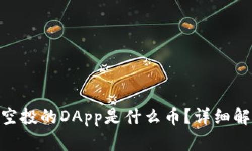 Tokenim钱包空投的DApp是什么币?详细解读及实用指南