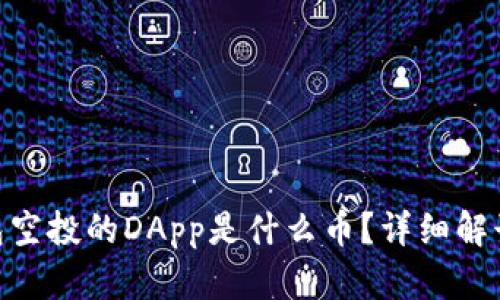 Tokenim钱包空投的DApp是什么币?详细解读及实用指南
