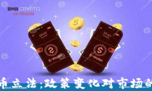 香港加密货币立法:政策变化对市场的影响与机遇
