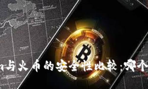 Tokenim与火币的安全性比较:哪个更安全?