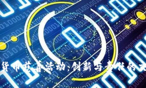 加密货币慈善活动：创新与责任的交汇点