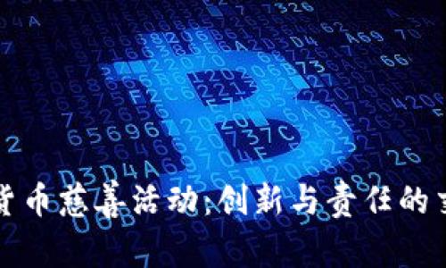 加密货币慈善活动：创新与责任的交汇点