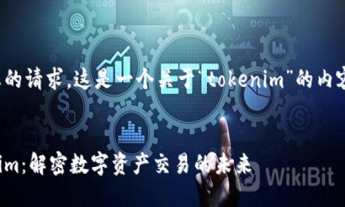 根据您的请求,这是一个关于“tokenim”的内容提案。
Tokenim:解密数字资产交易的未来