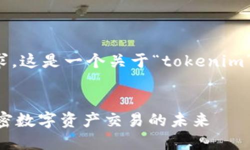 根据您的请求,这是一个关于“tokenim”的内容提案。
Tokenim:解密数字资产交易的未来