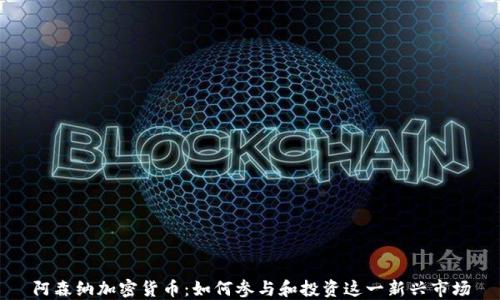 
阿森纳加密货币：如何参与和投资这一新兴市场