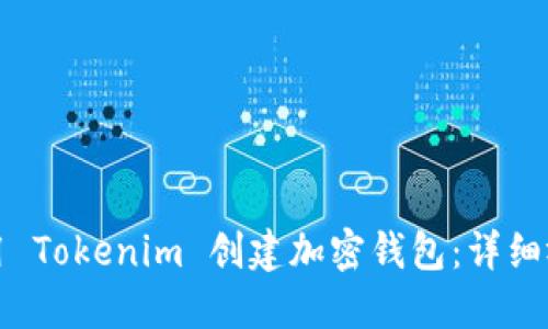 如何使用 Tokenim 创建加密钱包:详细视频教程