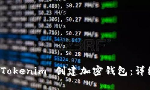 如何使用 Tokenim 创建加密钱包:详细视频教程