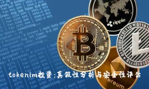 tokenim投资:真假性分析与安全性评估