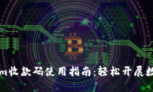 Tokenim收款码使用指南:轻松开展数字交易