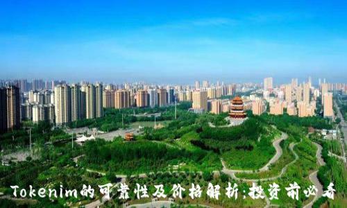 Tokenim的可靠性及价格解析:投资前必看