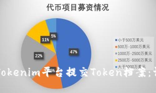 如何在Tokenim平台提交Token档案:详尽指南