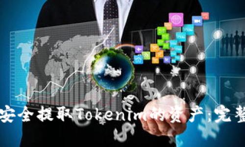 如何安全提取Tokenim的资产:完整指南