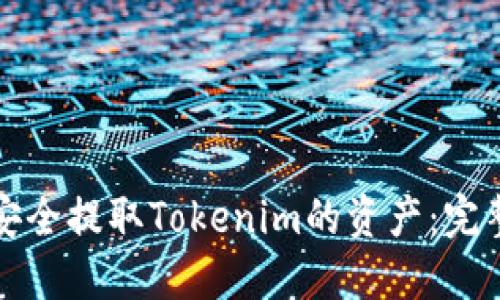 如何安全提取Tokenim的资产:完整指南
