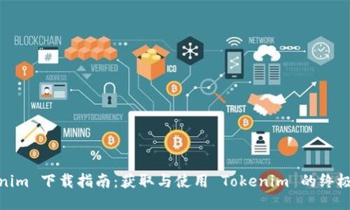 Tokenim 下载指南:获取与使用 Tokenim 的终极步骤