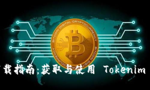 Tokenim 下载指南:获取与使用 Tokenim 的终极步骤