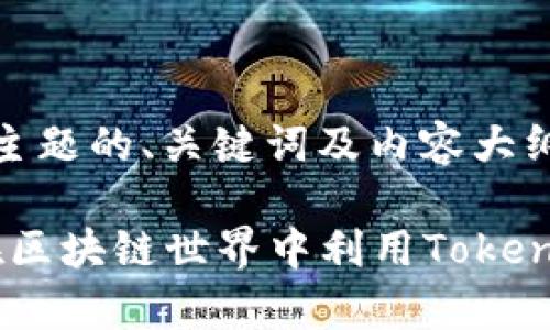 关于“tokenim”这一主题的、关键词及内容大纲,以下是相应的建议:
Tokenim解析:如何在区块链世界中利用Tokenim进行高效交易
