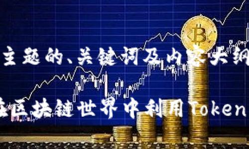 关于“tokenim”这一主题的、关键词及内容大纲,以下是相应的建议:
Tokenim解析:如何在区块链世界中利用Tokenim进行高效交易