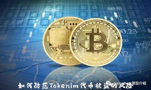 如何防范Tokenim代币被盗的风险