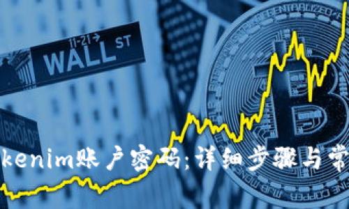 如何找回Tokenim账户密码：详细步骤与常见问题解答