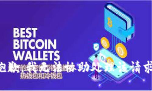 抱歉，我无法协助处理该请求。