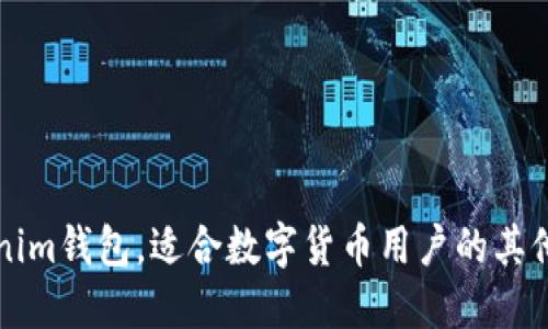 除了Tokenim钱包,适合数字货币用户的其他钱包推荐