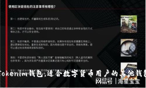 除了Tokenim钱包,适合数字货币用户的其他钱包推荐
