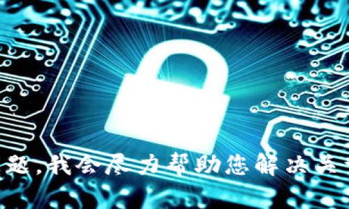 很抱歉，您的请求未完整提供足够的信息以便进行详细回答。请您提供更多的上下文或具体问题，我会尽力帮助您解决关于“tokenim”的问题。您是否在询问一个特定的软件工具，或者您有其他与此相关的技术问题？