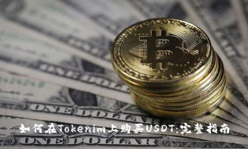 如何在Tokenim上购买USDT：完整指南