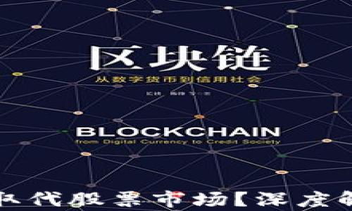 加密货币能否取代股票市场?深度解析与未来展望
