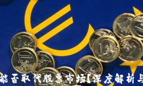 加密货币能否取代股票市场?深度解析与未来展望