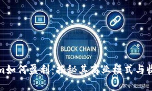 Tokenim如何盈利:揭秘其商业模式与收入来源