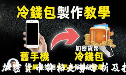 
2024年春节加密货币价格走势分析及投资策略指南