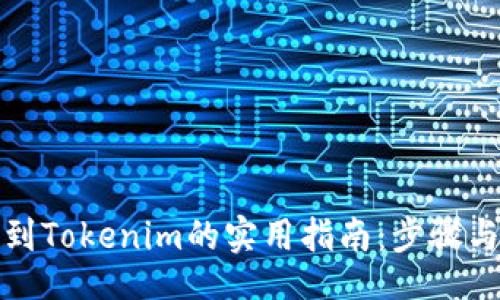ziyuan
中币转账到Tokenim的实用指南:步骤与注意事项