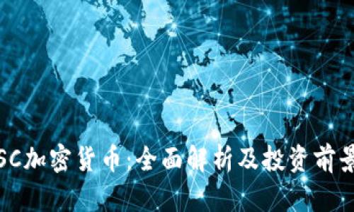 SC加密货币:全面解析及投资前景