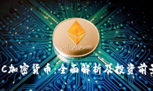 SC加密货币:全面解析及投资前景