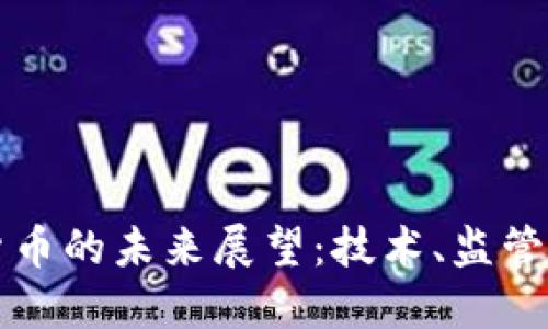 私人加密货币的未来展望:技术、监管与市场动态