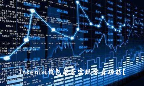 Tokenim钱包能否实现分身功能?