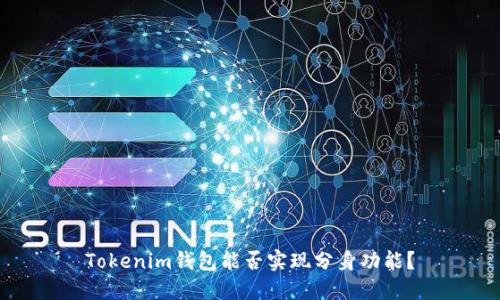 Tokenim钱包能否实现分身功能?