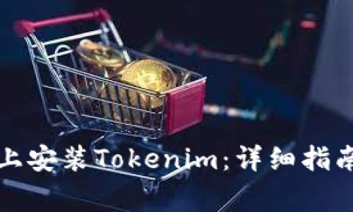 如何在华为手机上安装Tokenim:详细指南及常见问题解答