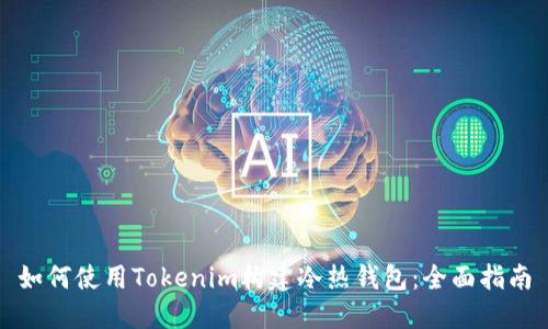 如何使用Tokenim构建冷热钱包:全面指南